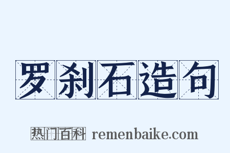罗刹石造句是什么意思的图片